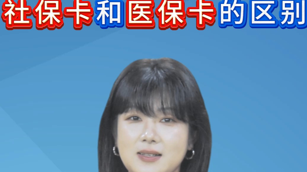 主播说医保|社保卡就是医保卡（医保码）吗？