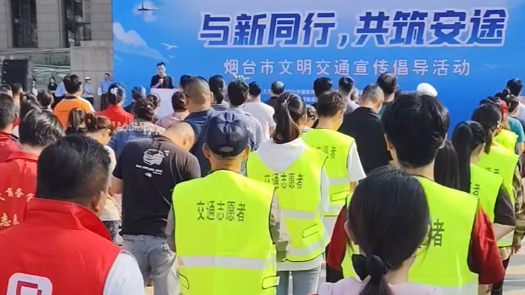 果然视频｜烟台文明交通宣传倡导活动启幕，集中传递文明出行理念