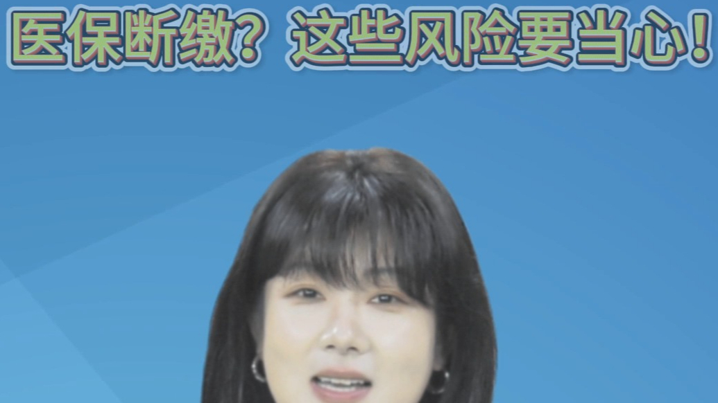 主播说医保|医保断缴？这些风险要当心！
