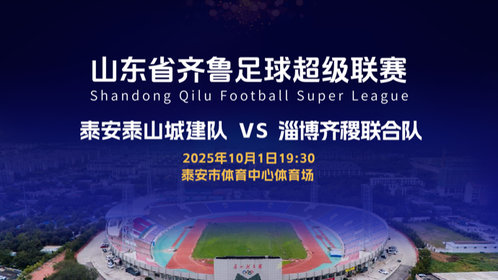 壹直播|齐鲁超赛•泰山主场VS淄博