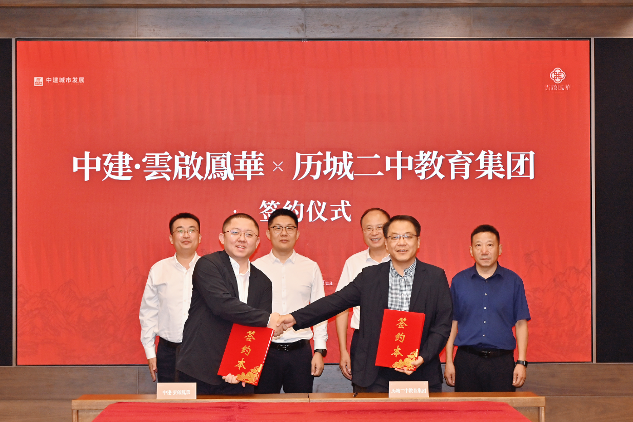 企校联动！中建・雲啟鳳華与历城二中教育集团签约仪式圆满完成