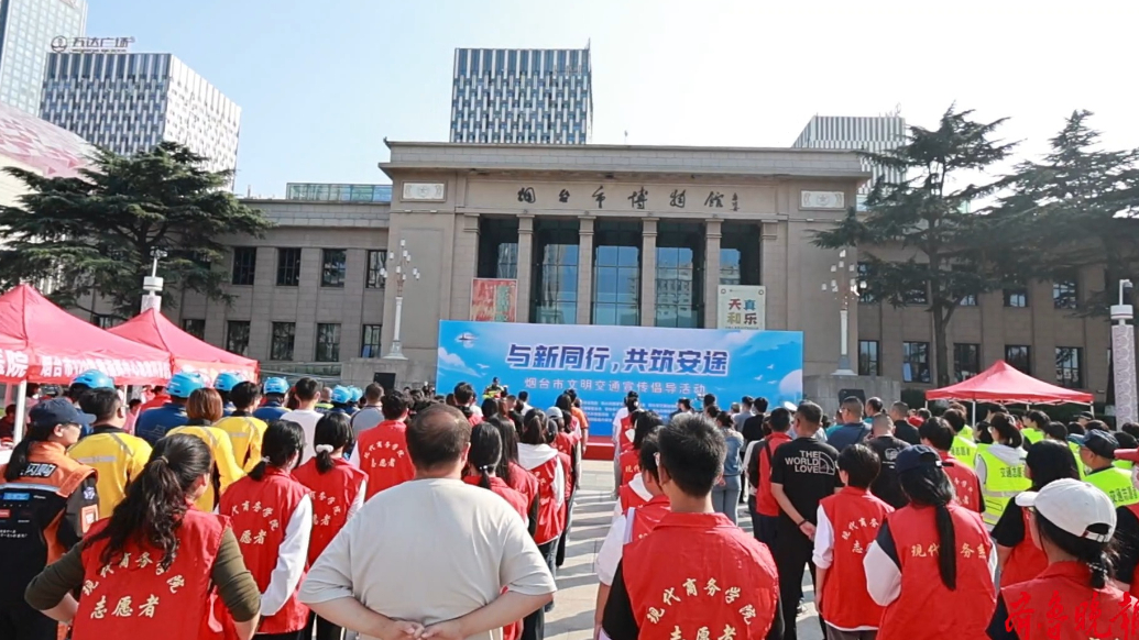 “与新同行，共筑安途”烟台市文明交通宣传倡导活动专题报道