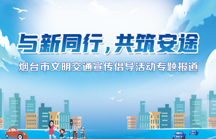 为培育“守规则、讲文明”的交通新风尚,营造文明、有序、安全、畅通的城市交通环境,擦亮“全国文明城市”金字招牌,9月30日下午,“与新同行,共筑安途”烟台市文明交通宣传倡导活动在文化中心广场顺利启幕。现场,包括网约车司机和外卖骑手等在内的新就业群体代表、交警、志愿者、医护人员、市民代表等近200人齐聚一堂,共谱港城文明出行“和谐曲”。