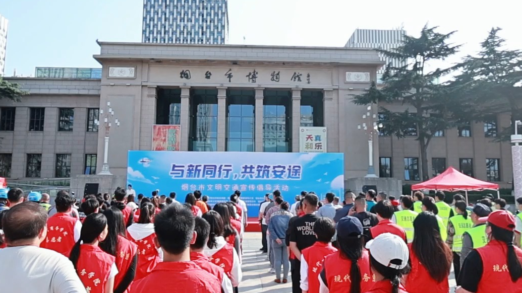 果然视频｜大学生参加烟台文明交通活动，倡导安全出行