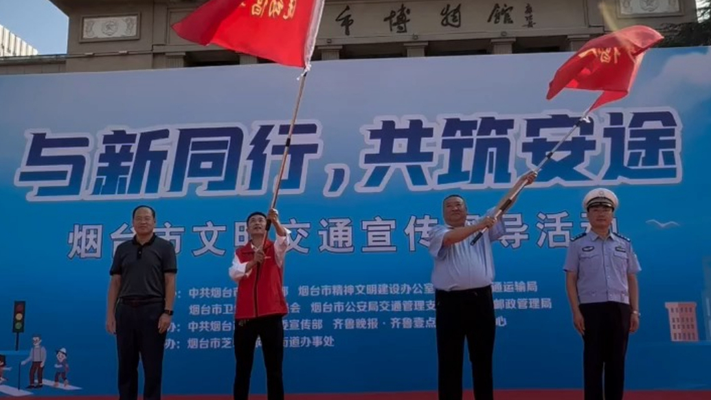 果然视频|烟台组建文明交通流动倡导队，移动宣讲传递文明理念