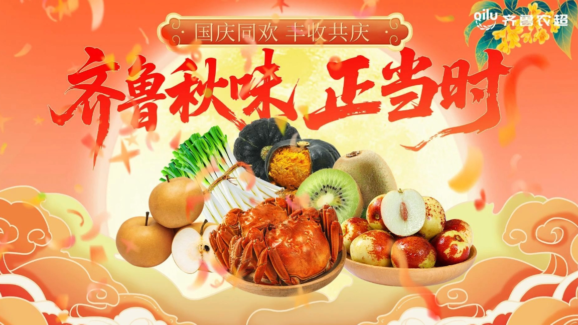 国庆同欢，丰收共庆｜“齐鲁农超”金秋鲜味特产上新，敬请期待！