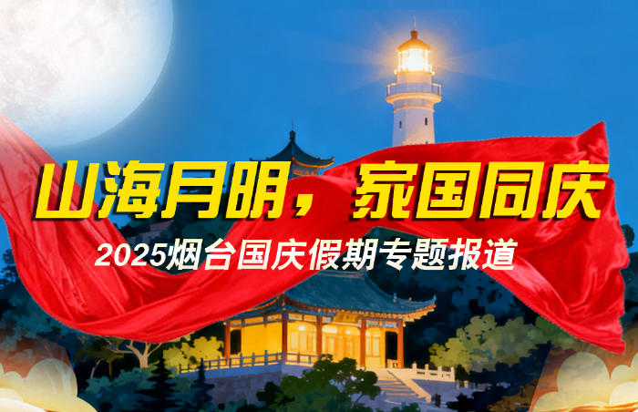 国庆、中秋假期到来,齐鲁晚报·齐鲁壹点烟台融媒中心推出“山海月明,家国同庆——2025烟台国庆假期专题报道”,关注假日期间天气、交通、景区资讯等动态信息,聚焦假日里烟台发生的精彩故事。