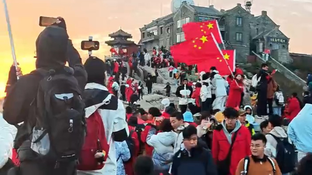 果然视频丨旭日与五星红旗同升，10月1日清晨，泰山之巅万名游客挥舞国旗共迎国庆