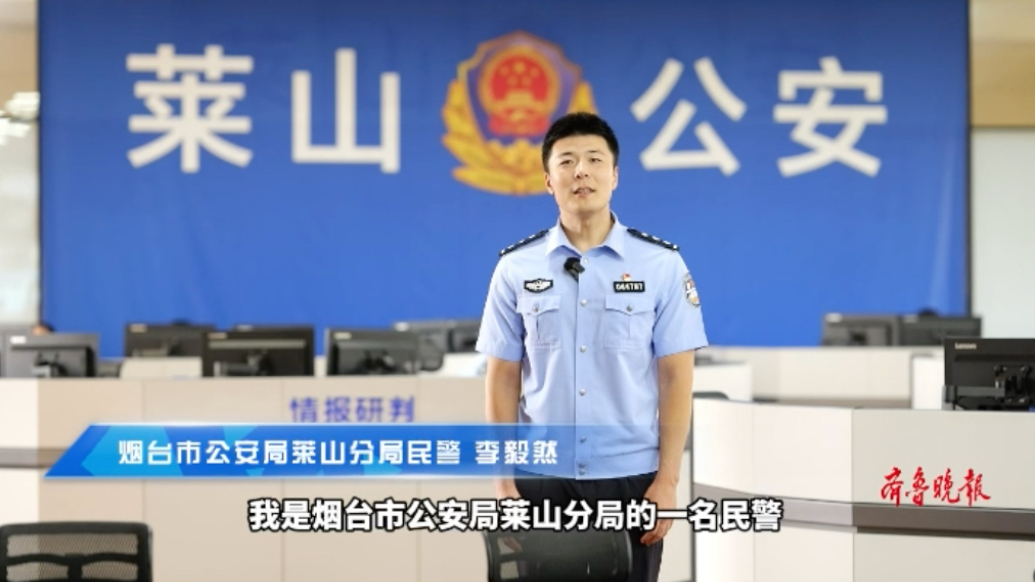 奋进烟台，我想对你说②公安民警李毅然：让守护既有温度又有精度