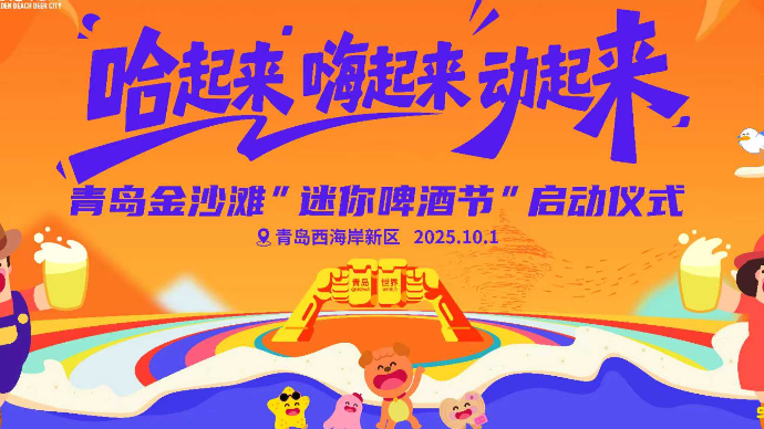 直播青岛｜青岛金沙滩迷你啤酒节启动仪式