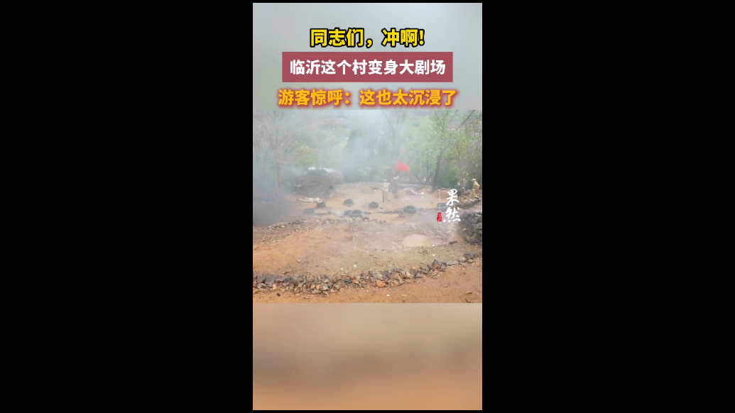 果然视频|“同志们，冲啊!”临沂这个村变身大剧场，游客惊呼：这也太沉浸了