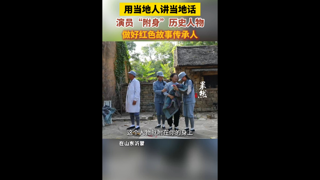  果然视频|当地人讲当地话，演员“附身”历史人物，做好红色故事传承人