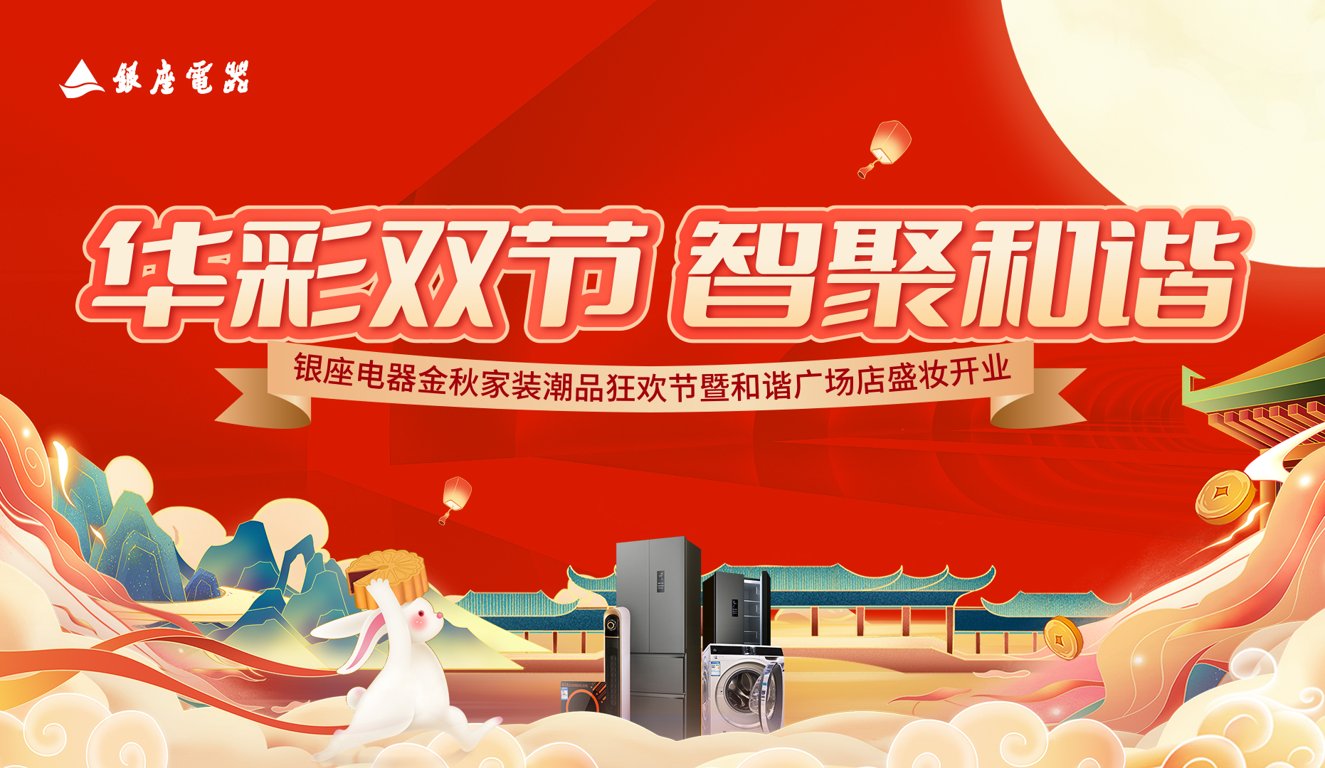 银座电器和谐店盛妆启幕，金秋家装潮品狂欢节燃动泉城！