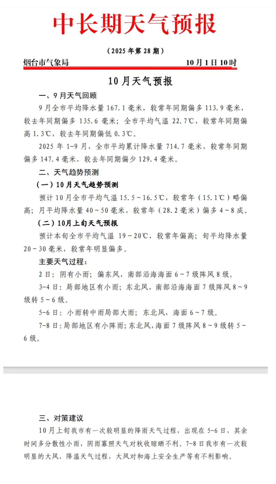 烟台发布中长期天气预报！10月上旬将迎一次较明显降雨天气过程