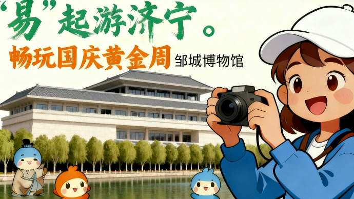 欢畅济宁｜“易” 起游济宁，国庆黄金周游邹城博物馆