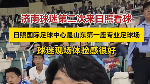 果然视频丨日照国际足球中心体验感很棒!济南球迷来日照看球