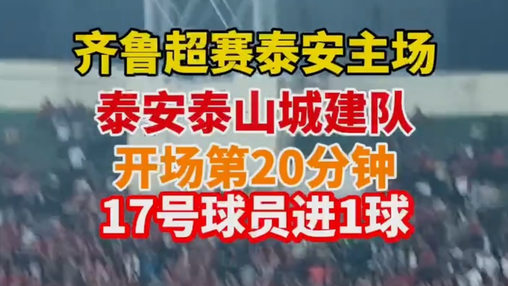 果然视频｜齐鲁超赛泰安主场泰安泰山城建队开场第20分钟17号球员进1球