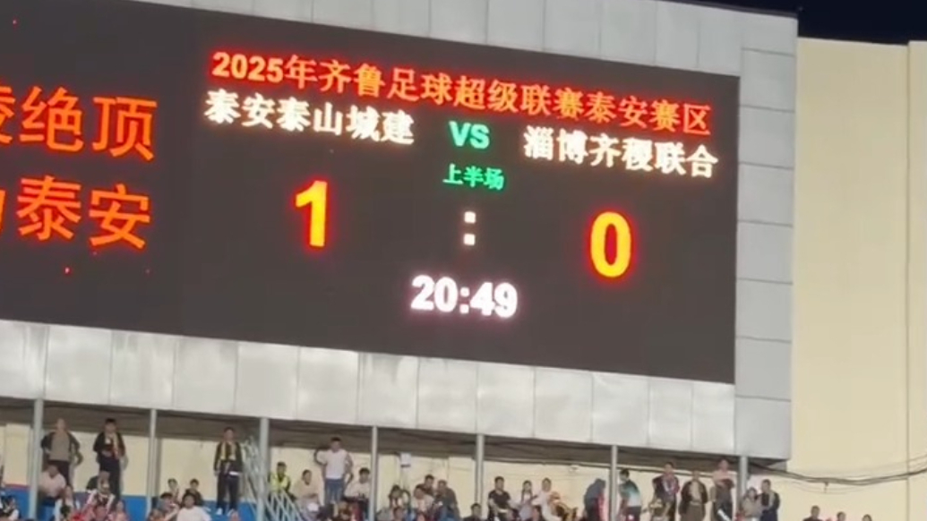 果然视频｜齐鲁超赛泰山城建队先砍一分，这是乌龙球吗？