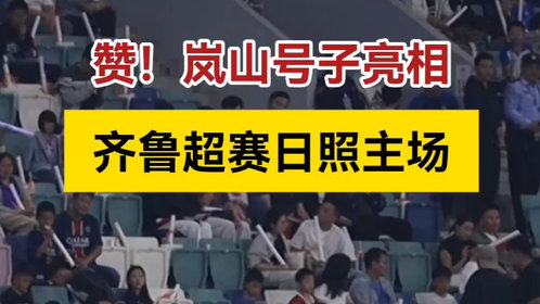 果然视频丨赞!岚山号子亮相齐鲁超赛日照主场