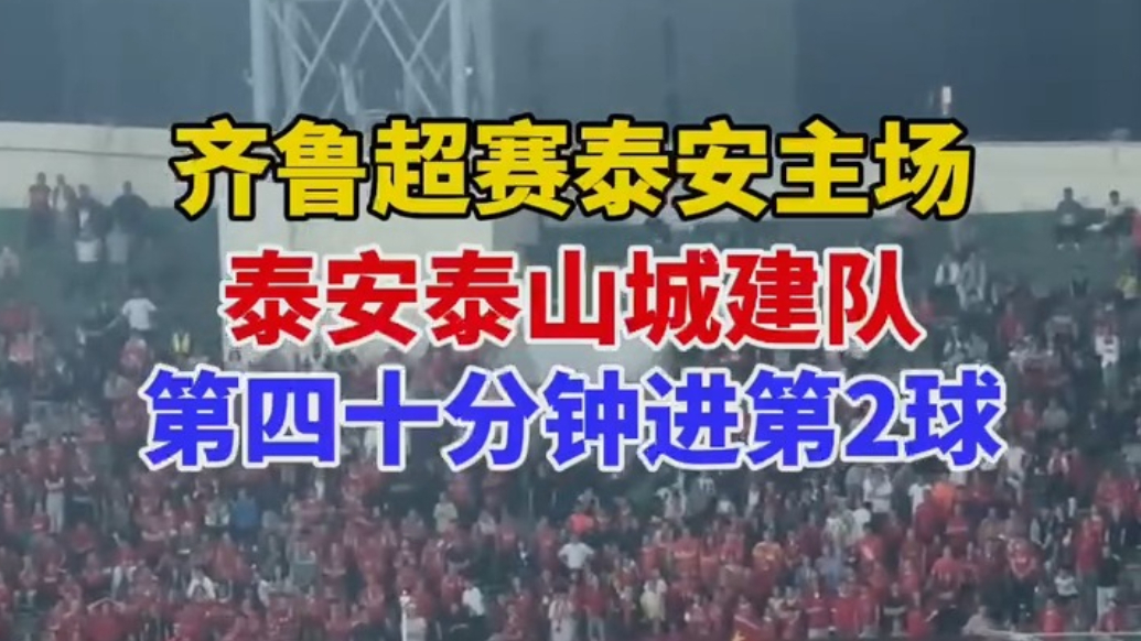 果然视频｜齐鲁超赛泰安主场泰安泰山城建队开场第40分钟进第2球