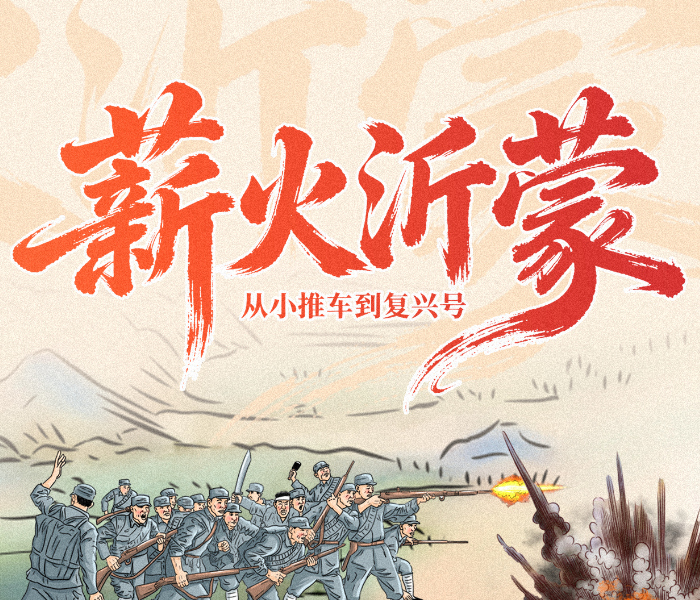 蒙山高，沂水长。从小推车到复兴号，时代发展的滚滚洪流中，沂蒙精神始终是蓬勃的脉动。那些军民情深的动人画卷，那些战天斗地的奋斗史诗，那些改革创新的活力乐章，都成为沂蒙精神最生动的注脚，穿越时空，历久弥新……