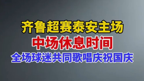 果然视频|齐鲁超赛泰安主场中场休息时间,全场球迷共同歌唱庆祝国庆
