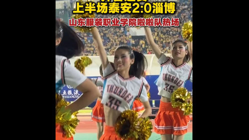 果然视频|齐鲁超赛,山东服装职业学院啦啦队热场