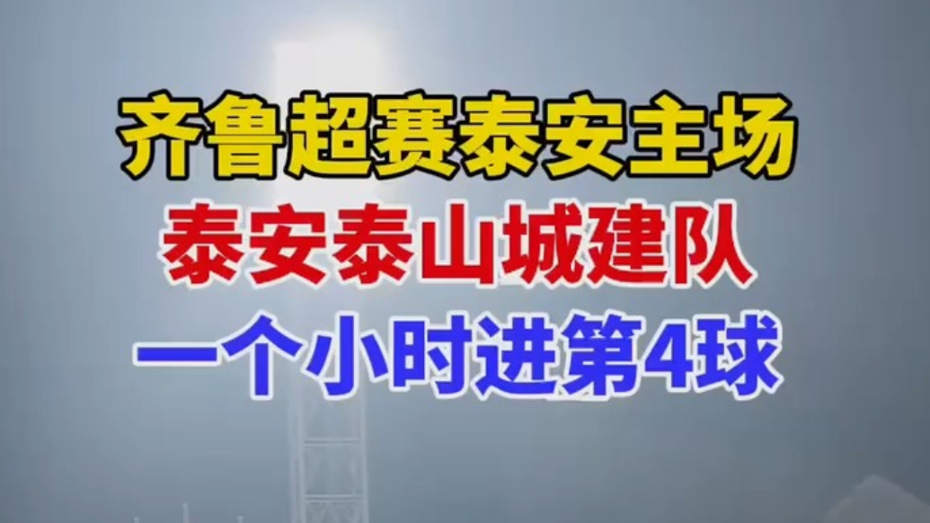 果然视频｜齐鲁超赛泰安主场泰安泰山城建队一个小时进第4球
