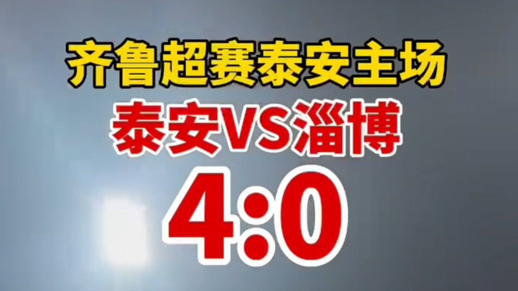 果然视频｜齐鲁超赛泰安主场泰安VS淄博，4:0