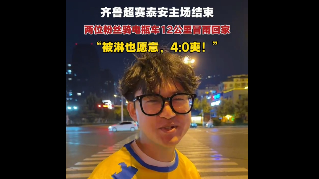 果然视频｜两位粉丝骑电瓶车12公里冒雨回家“被淋也愿意，4:0爽”