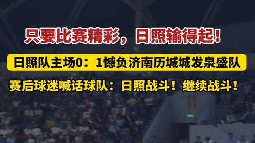 果然视频丨齐鲁超赛日照主场赛后球迷喊话:日照战斗!继续战斗!