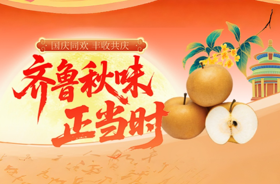 国庆同欢 丰收共庆｜齐鲁秋味甄选：山东临沂秋月梨