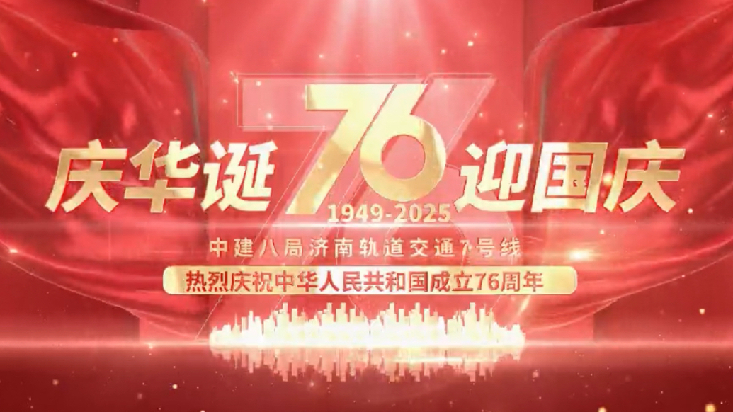 壹探轨道｜来自泉城地下的深情告白！济南地铁一线建设者祝福祖国