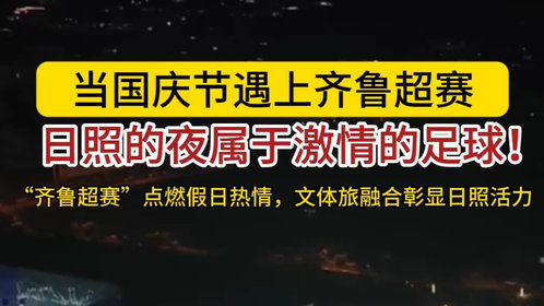 果然视频丨当国庆节遇上齐鲁超赛,日照的夜属于激情的足球