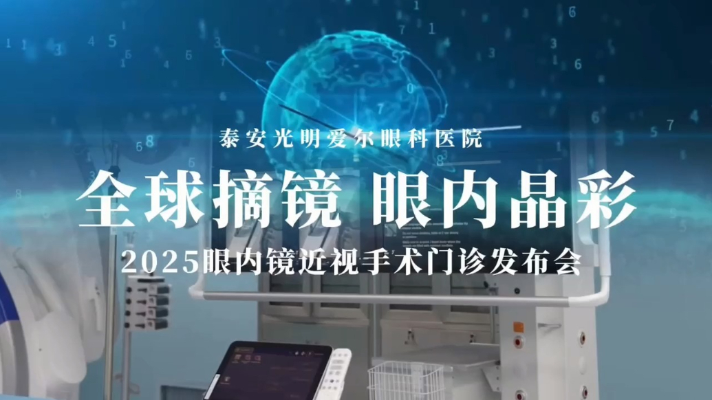 国庆我在岗｜泰安光明爱尔眼科医院发布“眼内镜近视手术门诊”