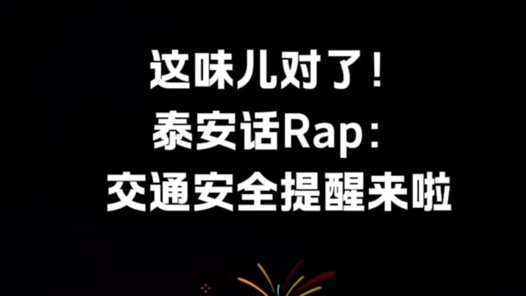 国庆我在岗｜这味儿对了！泰安话Rap：交通安全提醒来啦