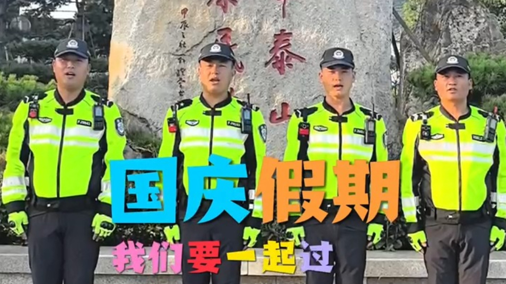 国庆我在岗｜泰安交警的“双节”这样过