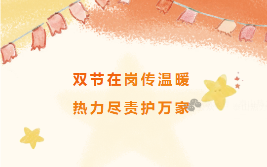 双节在岗传温暖，泰山热力尽责护万家