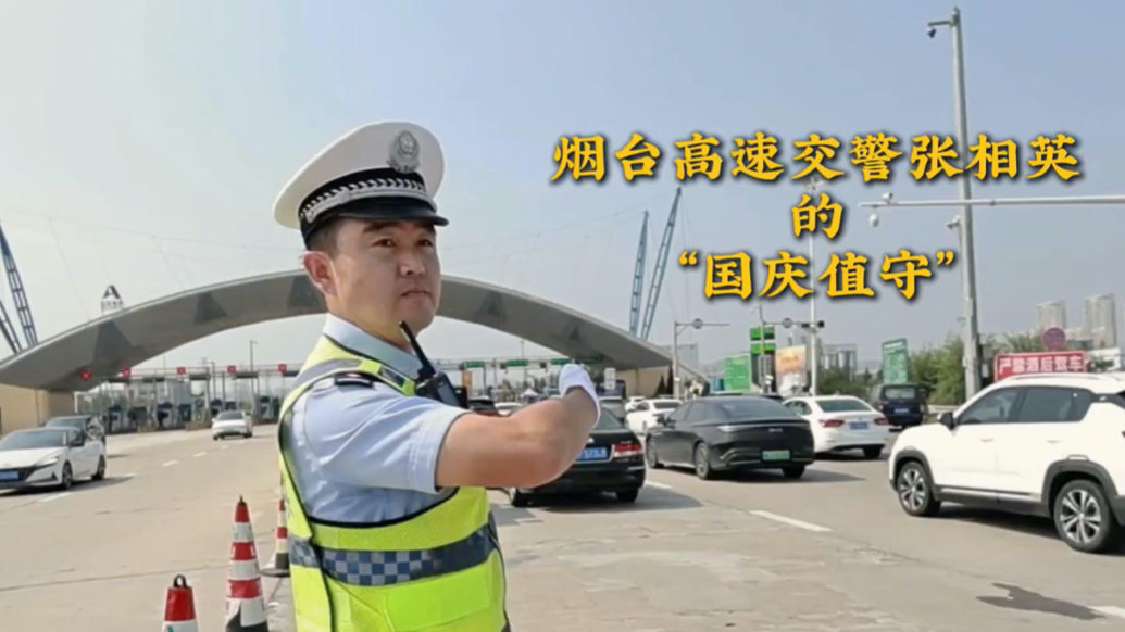 果然视频·假日观｜烟台高速交警张相英的“国庆值守”