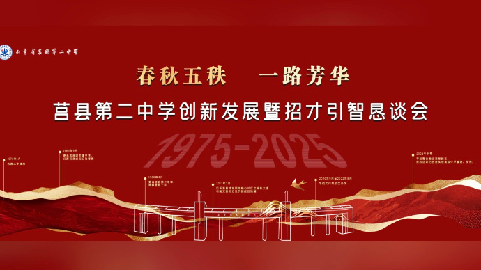 壹直播｜莒县第二中学创新发展暨招才引智恳谈会
