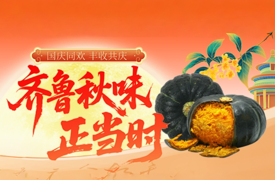 国庆同欢 丰收共庆｜齐鲁秋味甄选：山东潍坊贝贝南瓜