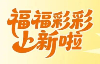 【关注】前方高萌 福彩表情包再上新
