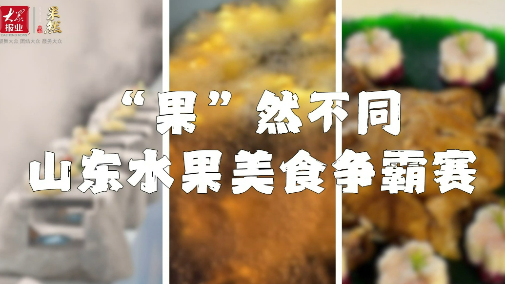 “果”然不同·山东水果美食争霸赛圆满收官