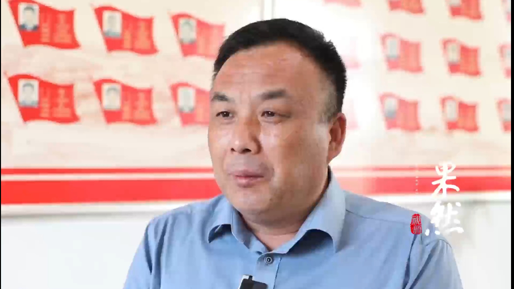 果然视频|“兵支书”刘元华：这辈子就干了两件重要的事，当兵和回村干支书