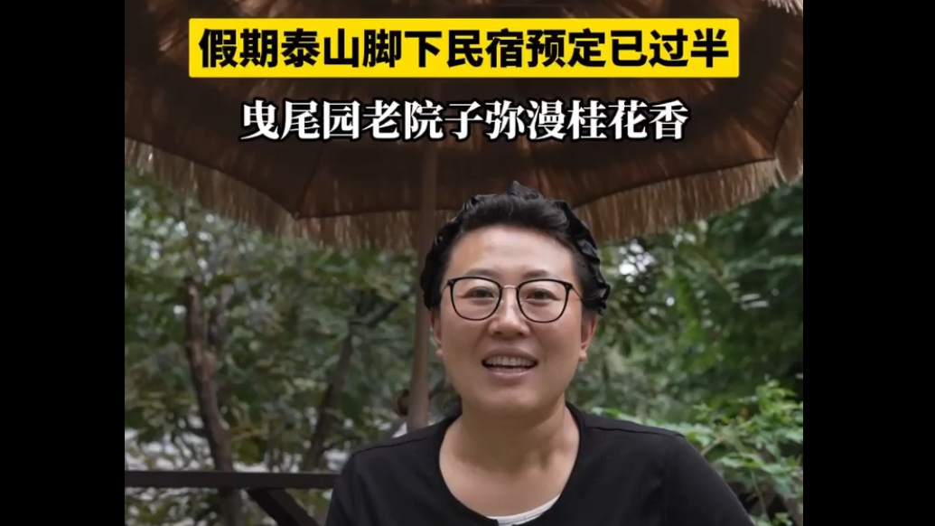 果然视频｜假期泰山脚下民宿预订已过半，曳尾园老院子弥漫桂花香
