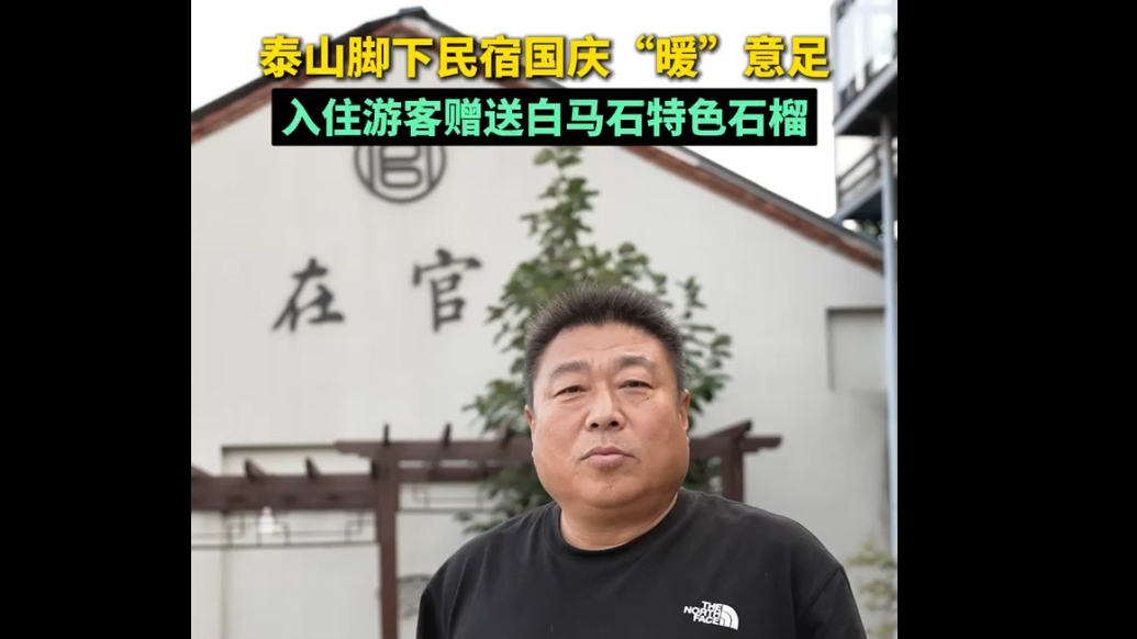 果然视频丨泰山脚下民宿国庆假期“暖”意足，入住游客送白马石特色石榴