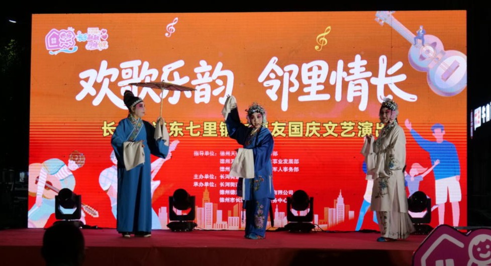 德州天衢新区长河街道明德社区邻里节文艺演出圆满举行