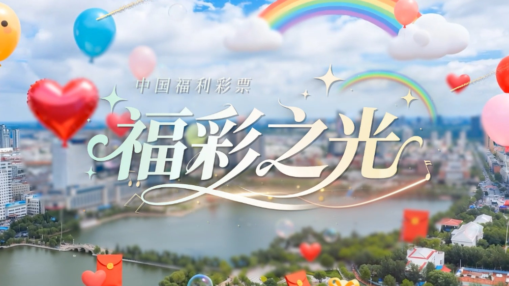 福彩存善意，微光映善心！德州福彩《福彩之光》MV为公益助力