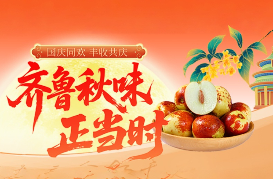国庆同欢 丰收共庆｜齐鲁秋味甄选：山东沾化冬枣