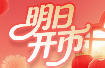 提醒！明日开市！